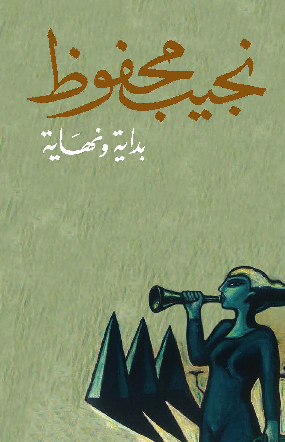 بداية ونهاية - نجيب محفوظ